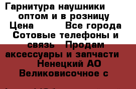 Гарнитура наушники Samsung оптом и в розницу. › Цена ­ 500 - Все города Сотовые телефоны и связь » Продам аксессуары и запчасти   . Ненецкий АО,Великовисочное с.